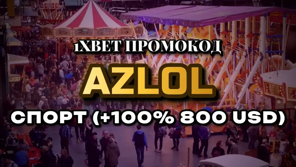 Как активировать промо 1xBet и получить +100% к первому депозиту по коду AZLOL
