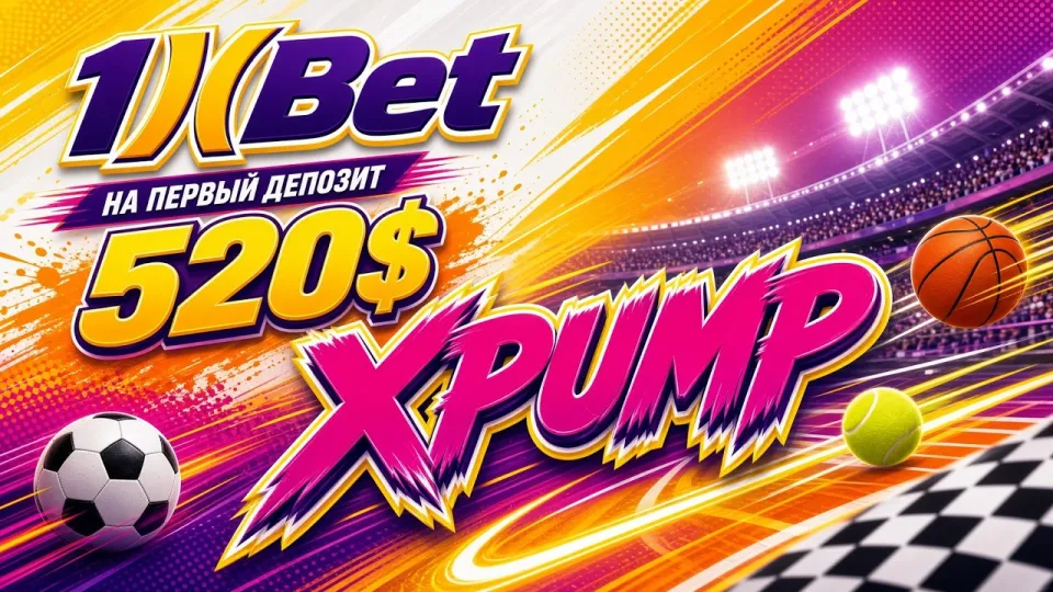 Промокод 1XBET, как активировать код XPUMP при регистрации и получить бонус на первый депозит