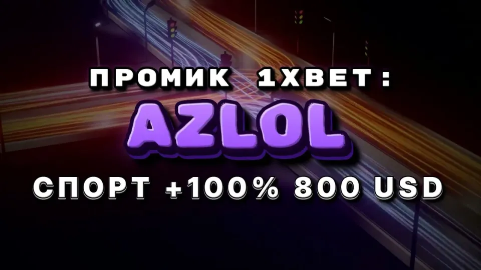 Промокод 1xBet при регистрации и бонус на депозит
