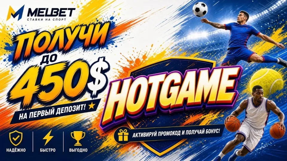 Промокод MELBET HOTGAME в 2026 году и как активировать его в личном кабинете